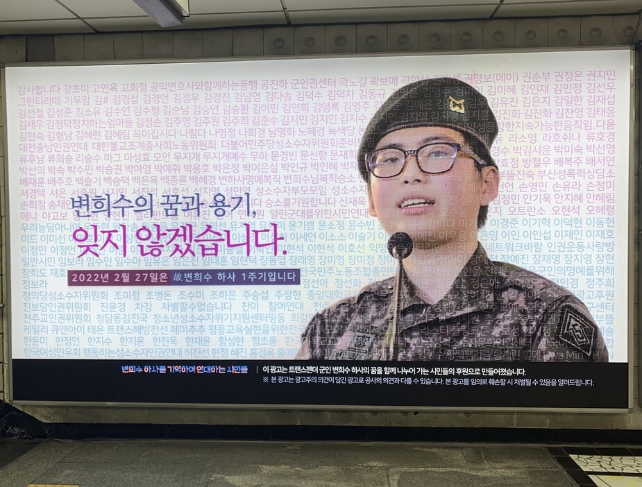 2022년 3월23일 서울 지하철 2호선 신촌역에 고 변희수 하사를 추모하는 광고가 게재돼 있다. 한겨레 김윤주 기자