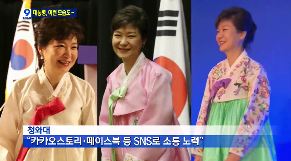 2013년 박근혜 대통령의 ‘친근한’ 모습을 강조한 KBS 9시 뉴스의 모습. KBS 갈무리