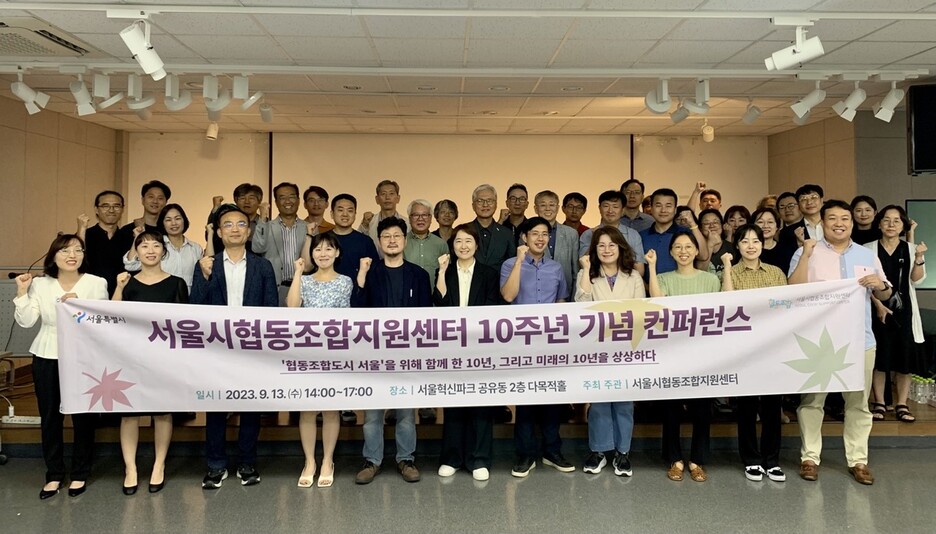 지난 13일 서울 은평구 서울혁신파크 공유동 2층 다목적홀에서 서울시협동조합지원센터 10주년 기념 컨퍼런스가 열렸다.