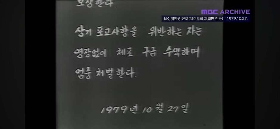 박정희 대통령 피살 다음날인 1979년 10월27일 제주도를 제외한 전국에 ‘계엄포고 1호’가 발령됐다. 당시 문화방송(MBC) 뉴스특보를 통해 ‘계엄포고 1호’의 내용이 방송되고 있다. 문화방송 아카이브 영상 갈무리