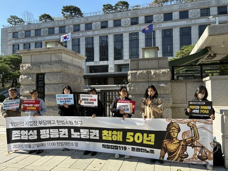 ‘영세사업장’ 탈 쓰면 부당해고 가능? 50년 넘은 차별 조항에 헌법소원