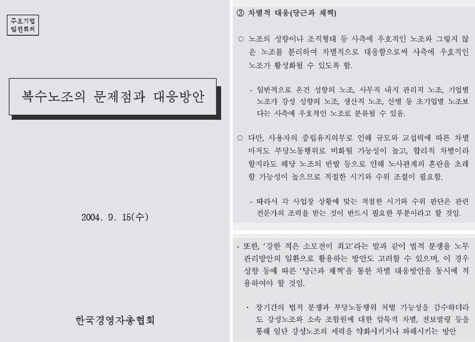 한국경영자총협회 ‘복수노조의 문제점과 대응방안’ 문건. 한국경영자총협회 누리집