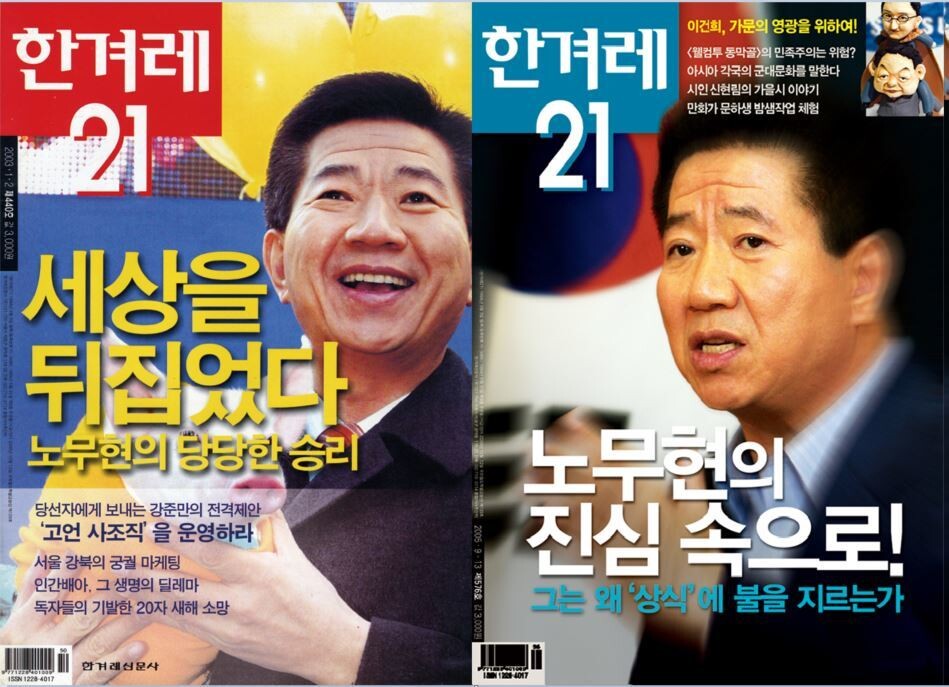 2003년 440호, 2005년 576호. 노무현 대통령 당선을 ‘당당한 승리’라고 표현했지만 이후 노 대통령의 결정을 비판하는 표지기사를 쓰기도 했다. <한겨레21>의 정치적 입장을 추궁하는 목소리도 이어졌다.