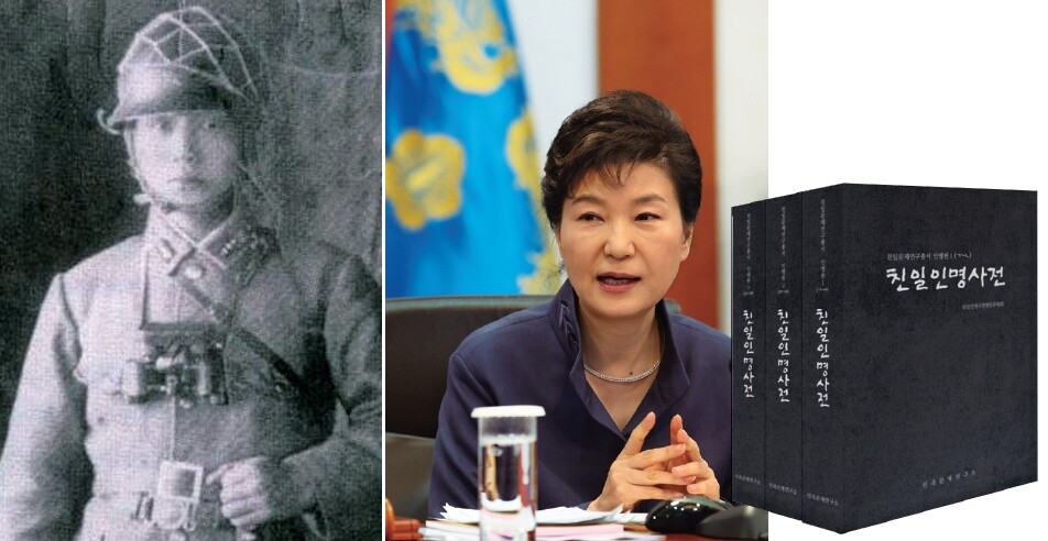만주군 장교 시절의 박정희 전 대통령(왼쪽)과 그의 딸 박근혜 대통령. 이들에게 <친일인명사전>은 ‘역사의 공소장’이다. 한겨레, 한겨레 이정용 기자