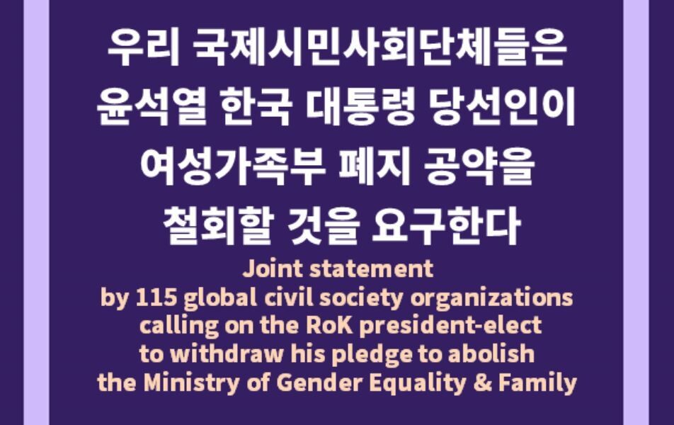 전 세계 115개 국제 시민단체가 4일 “여성가족부 폐지 행보에 강한 우려를 표한다”며 성명을 발표했다. 사진 한국여성단체연합 누리집 갈무리
