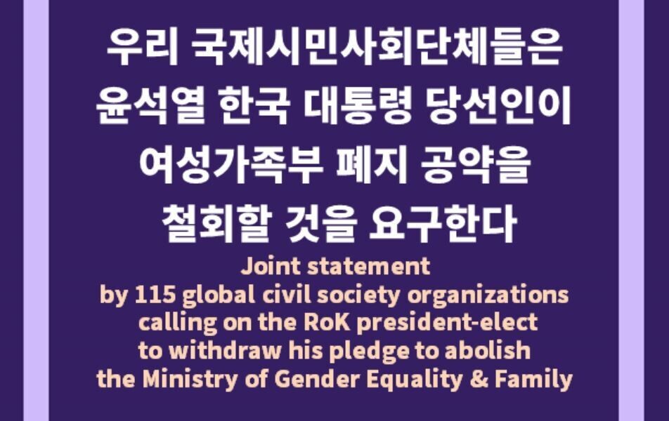 A total of 115 civic groups from around the world signed a joint statement expressing strong concern about President-elect Yoon Suk-yeol’s pledge to abolish the Ministry of Gender Equality and Family. (capture from Korea Women’s Associations United’s website)