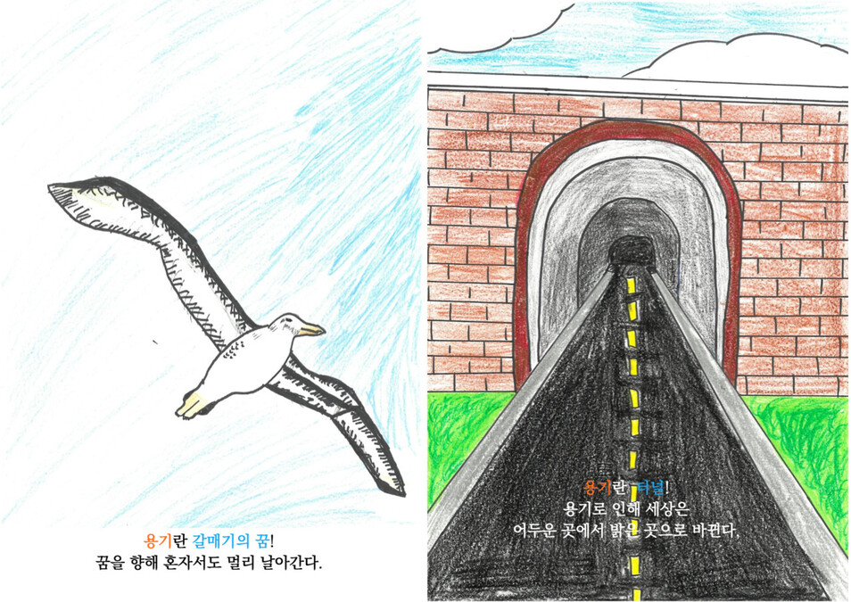 광주 대촌중앙초등학교 5학년 3반 학생들이 ‘용기’를 주제로 만든 ‘5·18 가치그림책’의 일부. 그림 5·18기념재단 제공
