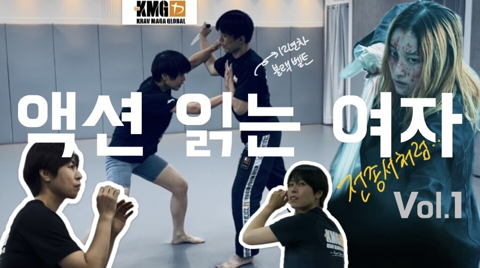 칼로 위협당하는 상황에서 ‘크라브마가’ 무술을 통해 방어하는 방법을 배우고 있는 필자 양민영씨(왼쪽). 양민영 제공