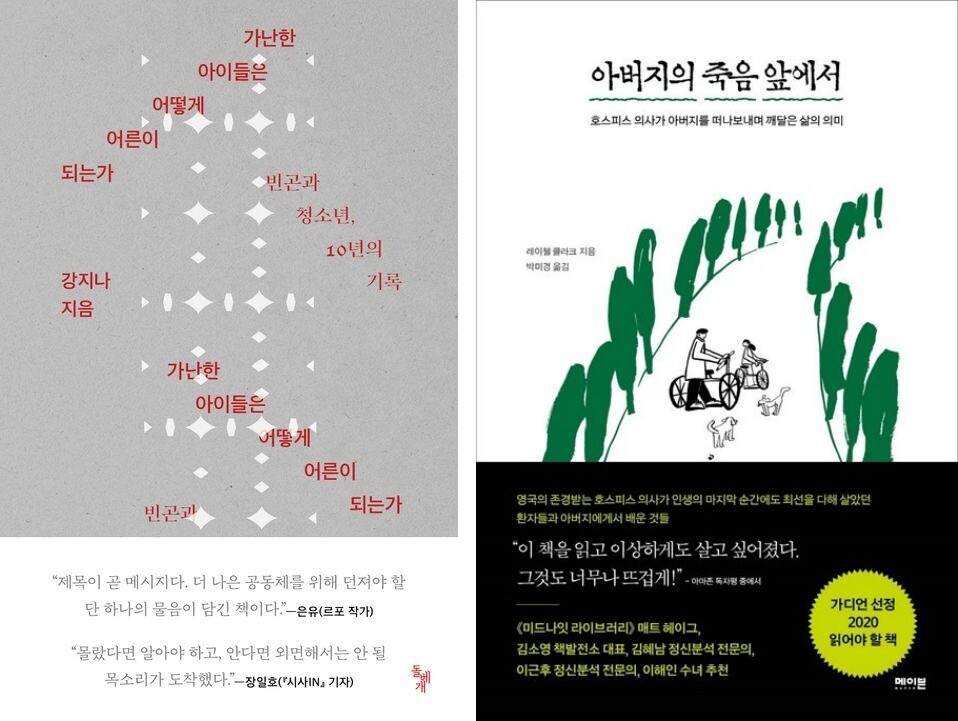 독자를 이야기 안으로 끌어들이는 책 2권을 추천한다. 왼쪽부터 <가난한 아이들은 어떻게 어른이 되는가>와 <아버지의 죽음 앞에서> 표지 이미지. 돌베개, 메이븐 제공