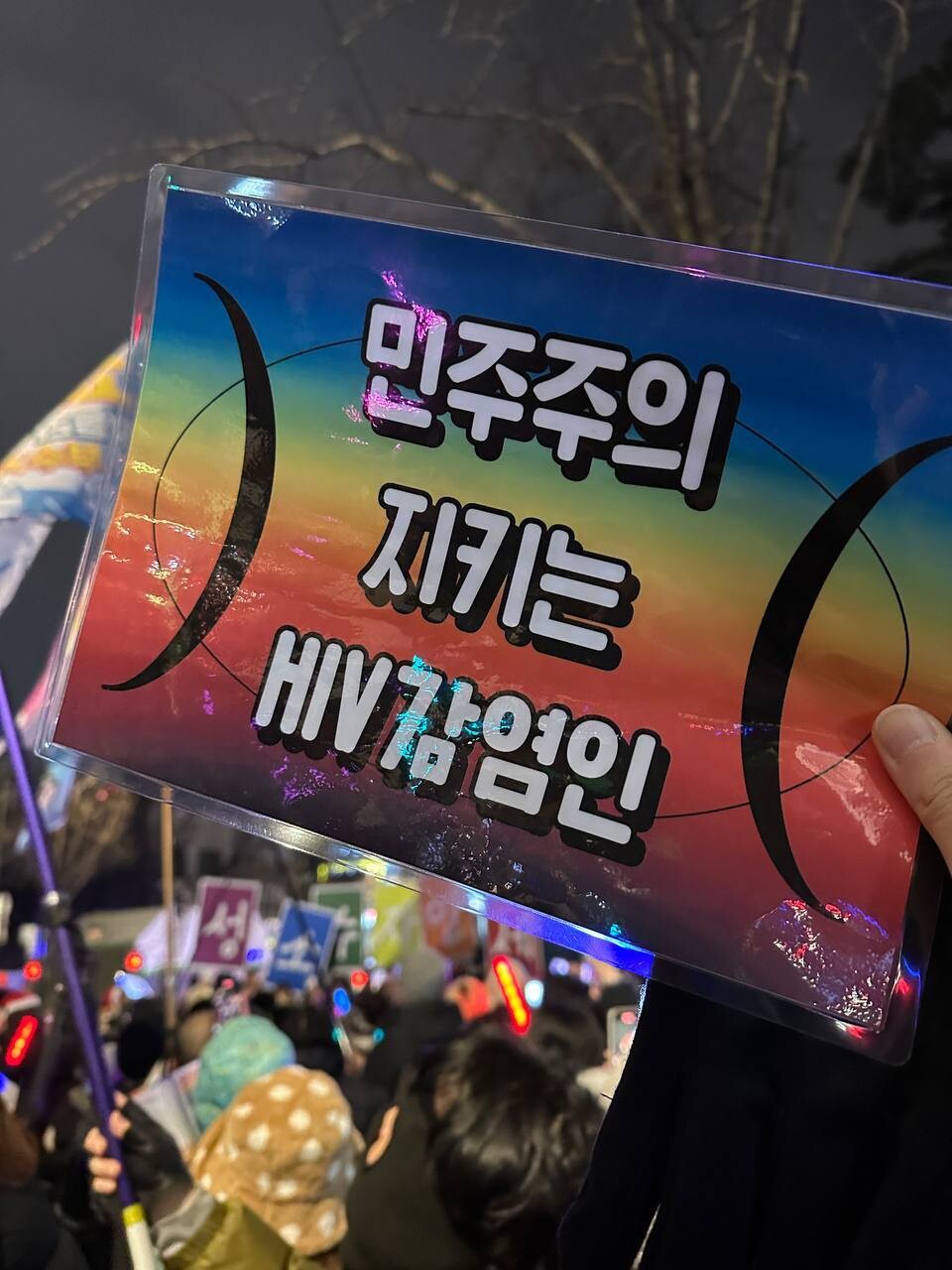 HIV 감염인 당사자 최장원씨가 지난겨울을 뜨겁게 달군 ‘윤석열 퇴진 집회’에서 ‘민주주의 지키는 HIV 감염인’이라는 구호를 들고 섰다. 그는 민주주의를 지키는 것은 물론 사회 대개혁 과제로서 ‘차별 없는 세상’을 염원했다. HIV/AIDS인권활동가네트워크 제공