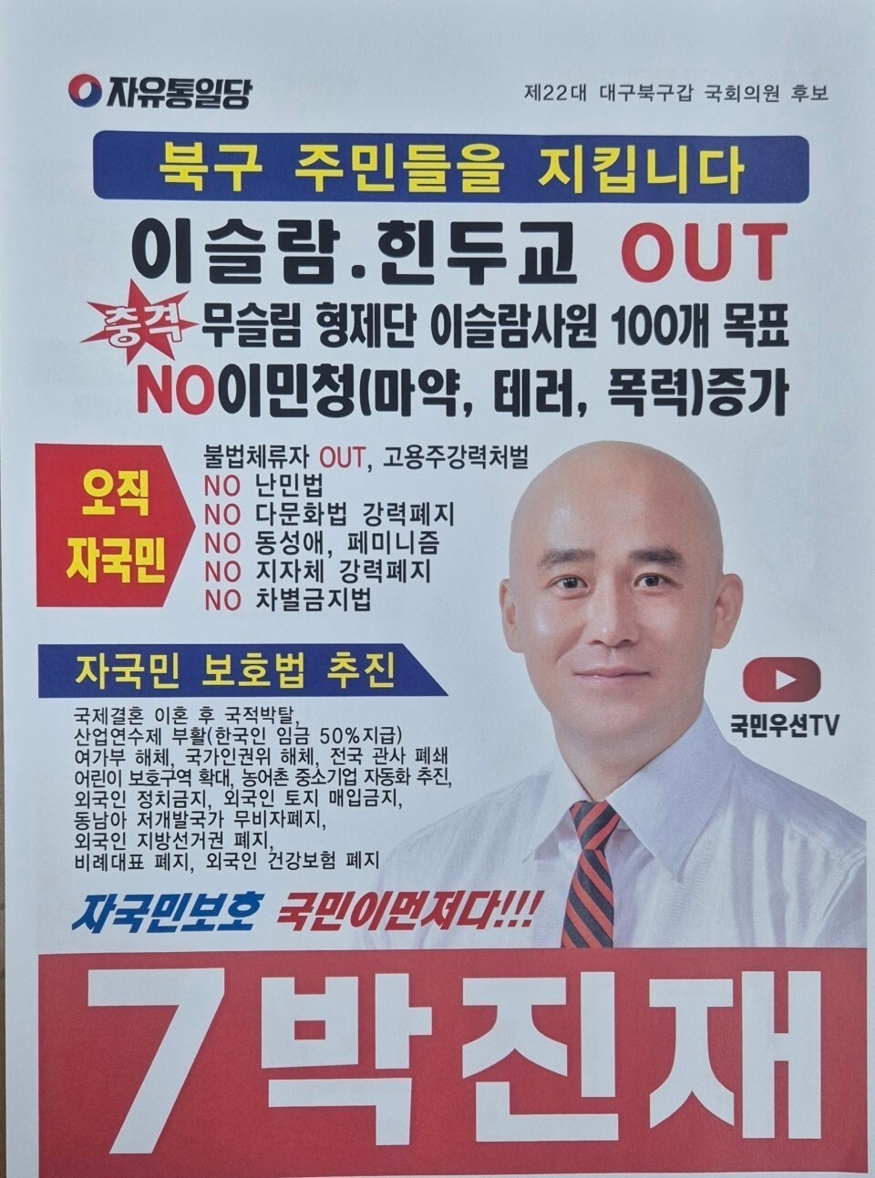 22대 총선 대구 북구 자유통일당 박진재 후보의 선거 홍보물