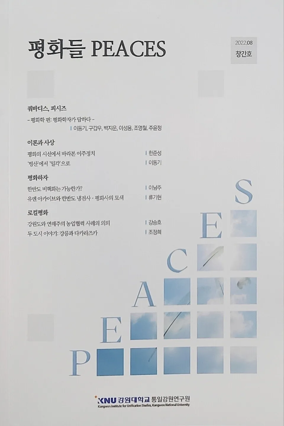 [책&생각] 국제정치·외교안보 너머 ‘평화 다원주의’