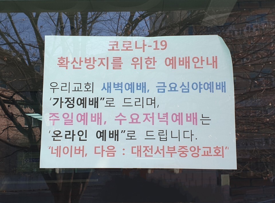 A notice for online services on the entrance of a church in Daejeon’s Seo District on Mar. 22. (Choi Ye-rin, Daejeon correspondent)