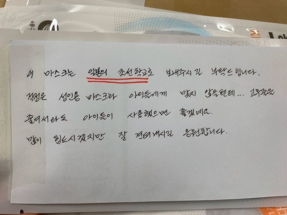 A handwritten message sent with a donation of masks to a Chosen Gakko (Korean school) in Saitama, Japan, after the local government excluded Korean schools from receiving publicly distributed masks. (provided by the Korean Council for Justice and Remembrance)