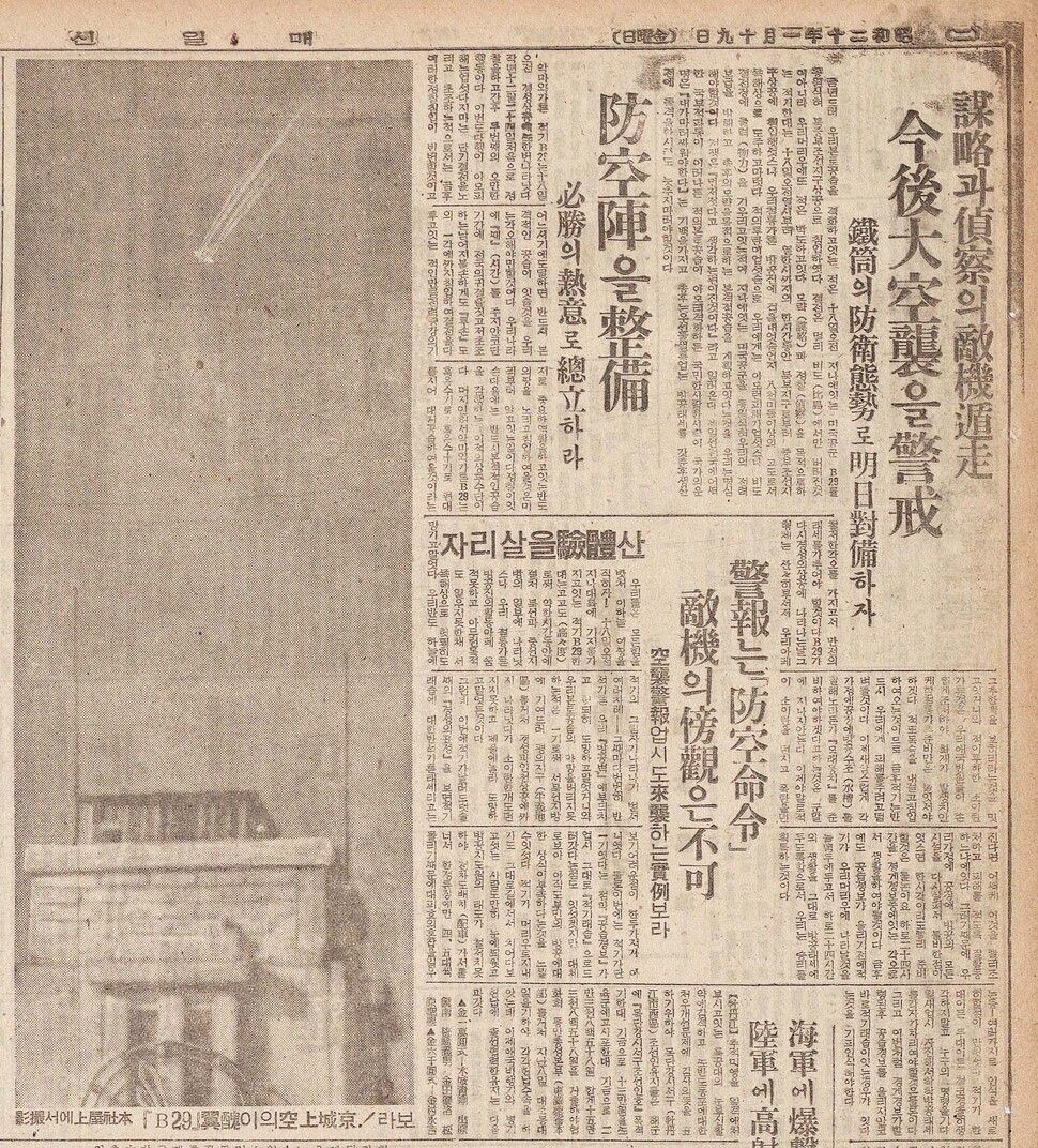 미군이 서울을 항공 촬영한 다음날인 1945년 1월19일 <매일신보>엔 ‘금후 대공습을 경계’ 등 제목으로 이 사실이 보도됐다. 김천수 용산학연구센터장 제공.