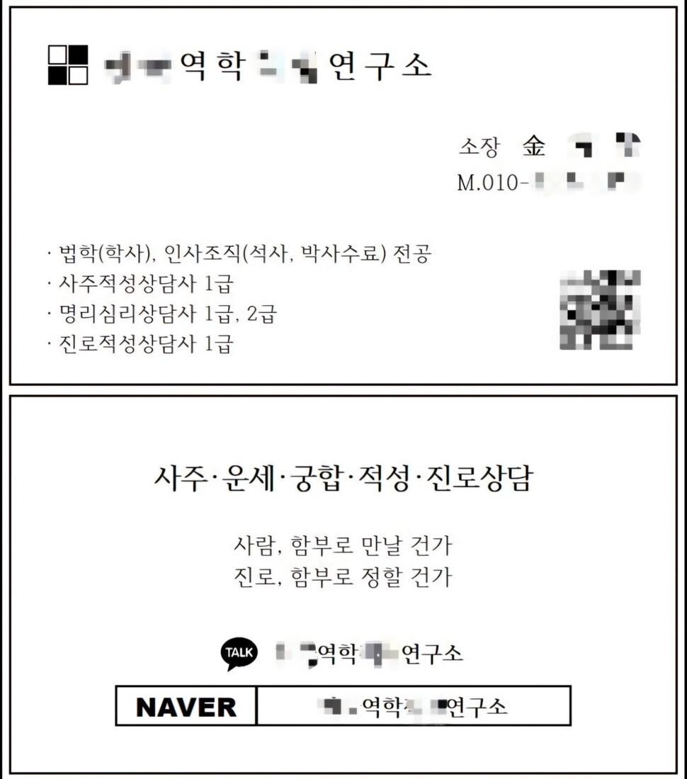 ㅎ역학연구소 소장 이력을 적은 역술인 김아무개씨의 명함.