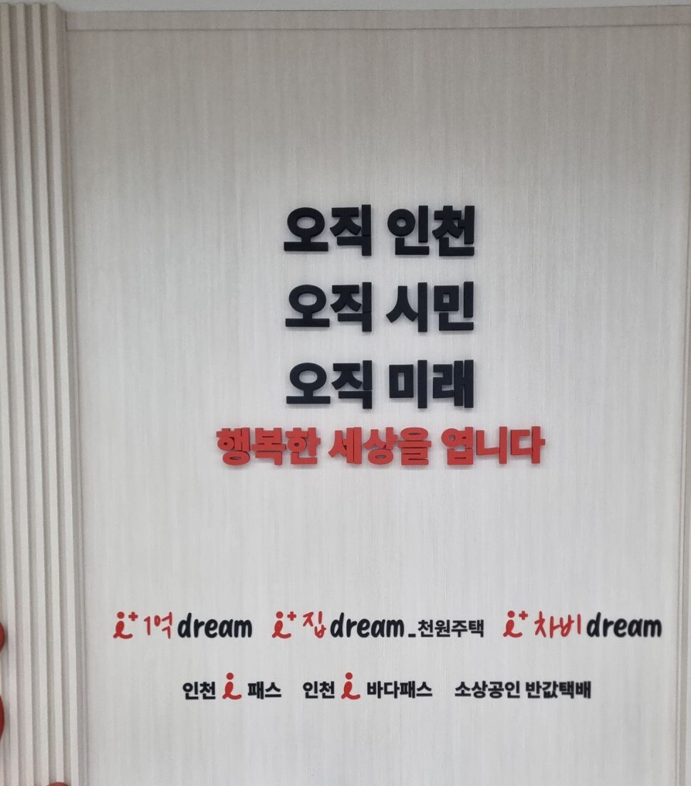 9일 인천시청 현관에 '오직 인천 오직 시민 오직 미래'라는 시정 홍보 글이 적혀 있다. 이승욱 기자