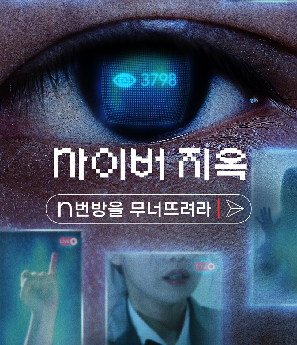한국 사회에 충격을 안겼던 ‘N번방’ 사건의 실체를 추적하는 넷플릭스 다큐멘터리 영화 &lt;사이버 지옥: N번방을 무너뜨려라&gt; 포스터. 넷플릭스 제공