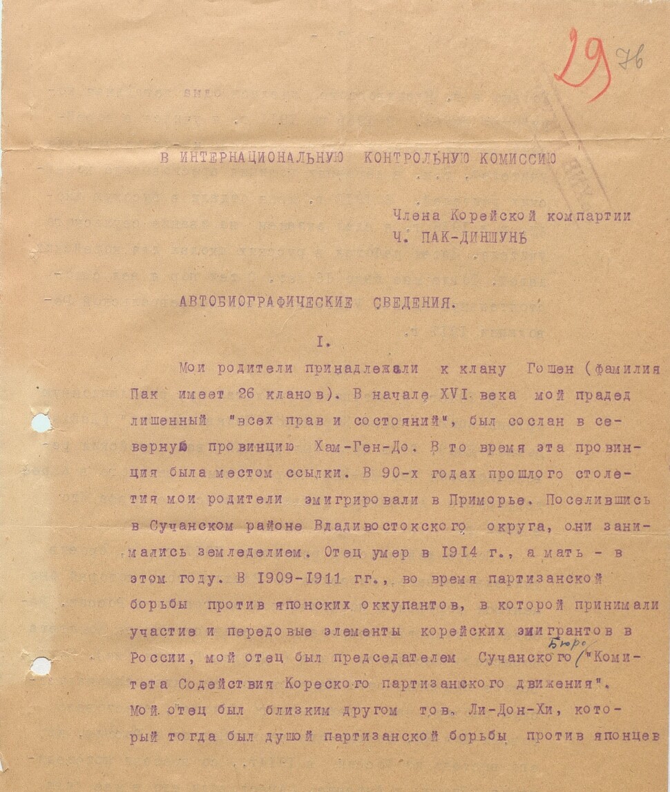 박진순이 1928년 12월22일에 작성한 러시아어 이력서 첫 페이지.