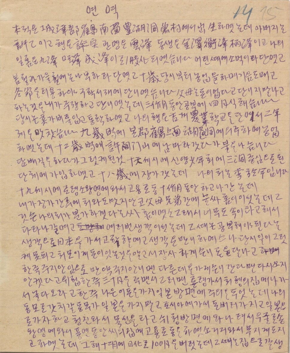 허성택이 1936년 4월3일 동방노력자공산대학 재학 중에 작성한 자필 이력서. 임경석 제공