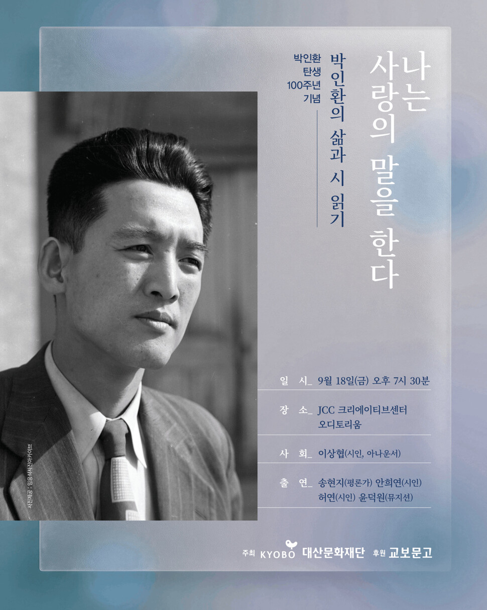‘나는 사랑의 말을 한다: 박인환 탄생 100주년 기념 박인환의 삶과 시 읽기’ 행사 포스터. 대산문화재단 제공