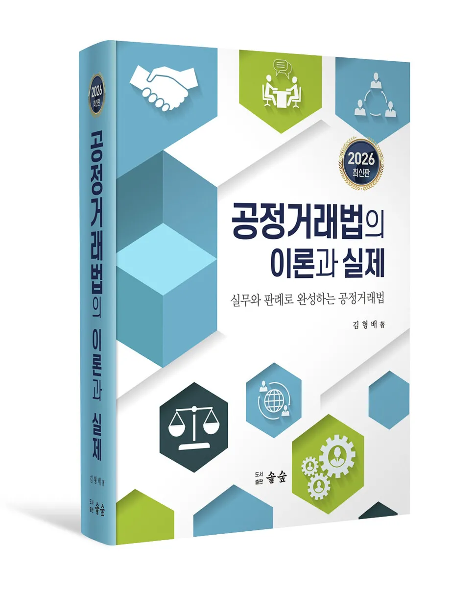 김형배 전 공정위 상임위원, '공정거래법의 이론과 실제' 개정 3판 출... - 뉴스 썸네일 이미지