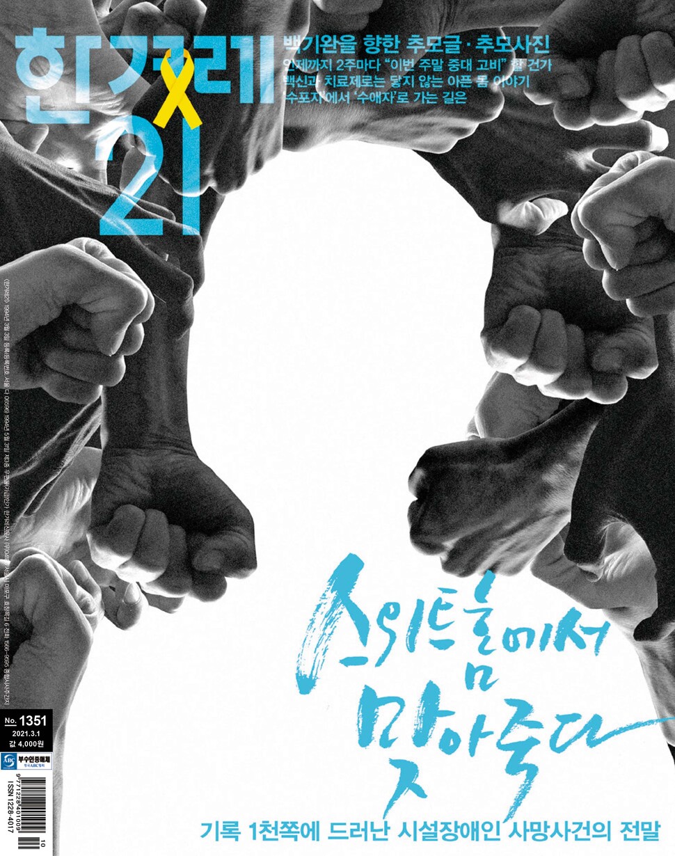 관련 기사를 표지이야기로 다룬 <한겨레21> 제1351호.