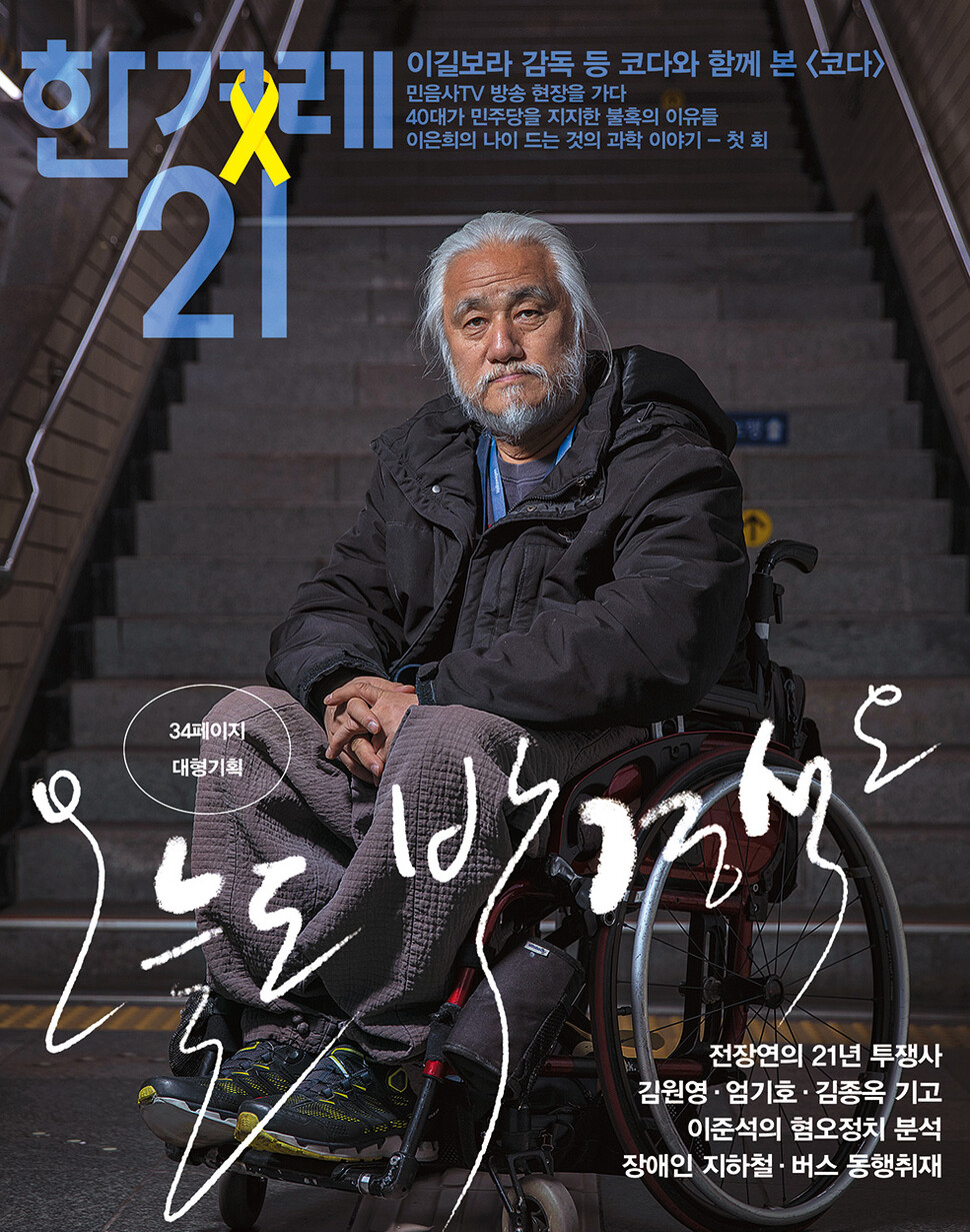 <한겨레21> 제1408호 표지.