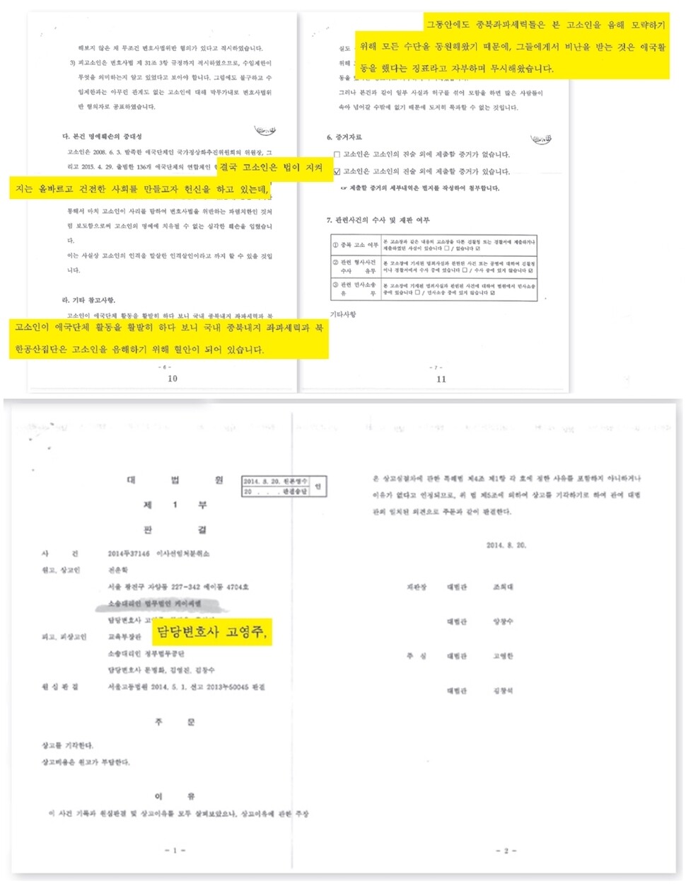 고영주 방송문회진흥회 이사장의 정은주  기자에 대한 고소장을 보면, ‘종북·좌파세력’ ‘북한 공산집단’ 등의 표현이 등장한다(위). 고 이사장이 담당변호사로 참여한 김포대 분쟁 사건의 대법원 판결문.