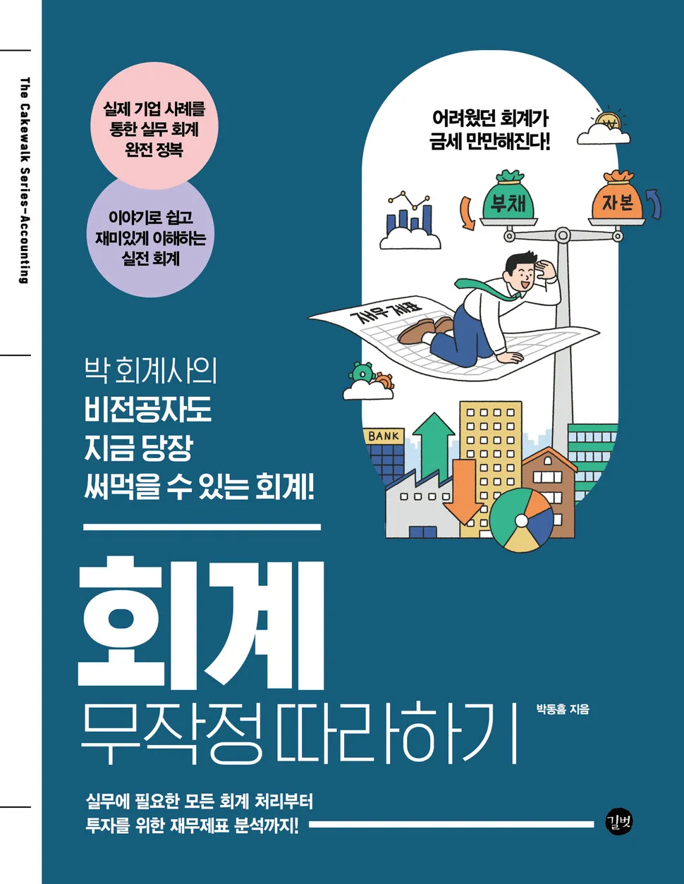 회계를 모르면 성장도 성공도 없다