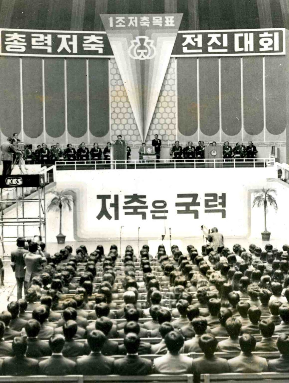 1976년 4월9일 서울 장충체육관에서 ‘총력저축 전진대회’가 열렸다. 연합뉴스