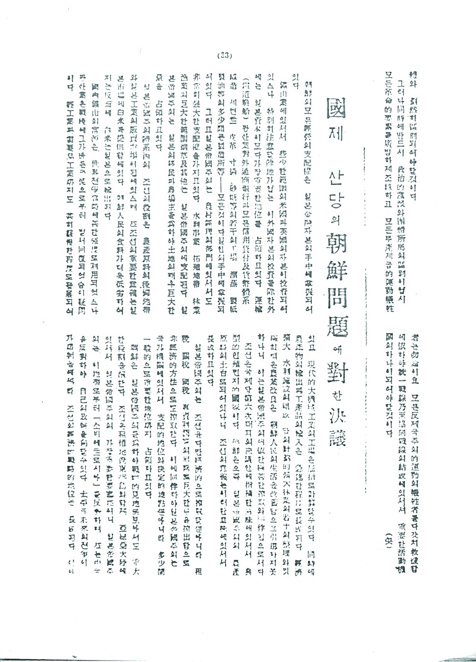 12월테제 조선어 활자본 첫 쪽. 조선공산당 엠엘(NL)파 기관지 <계급투쟁> 창간호에 실렸다. ‘국제◯산당의 조선문제에 대한 결의’라는 제목으로 6쪽에 걸쳐 게재됐다. 제목에서 ‘공’에 해당하는 글자가 빠진 것이 이채롭다. 임경석 제공