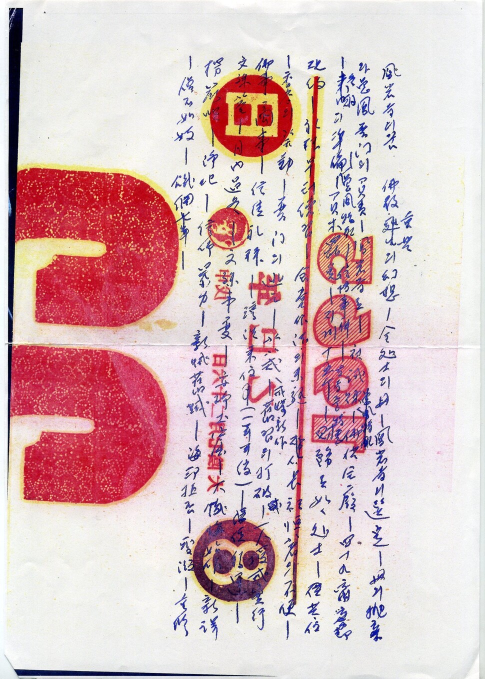 성철 스님이 생전에 달력 뒷면에 쓴 육필 메모. 백련불교문화재단 제공