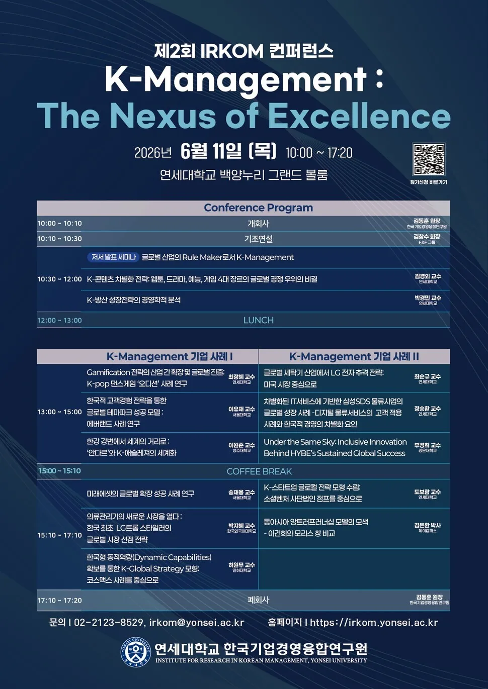 연세대 한국기업경영융합연구원, 「제2회 IRKOM 컨퍼런스 K-Management: The Nexus of Excellence」개최