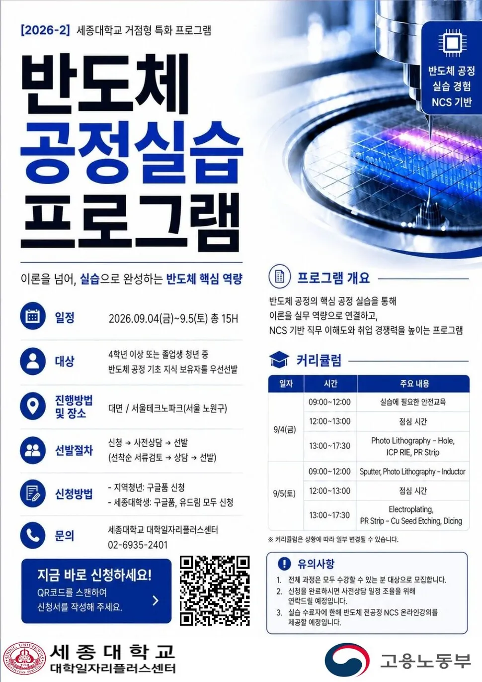 Sejong University Job-plus Center Launches 2026 Semiconductor Process Practice Program