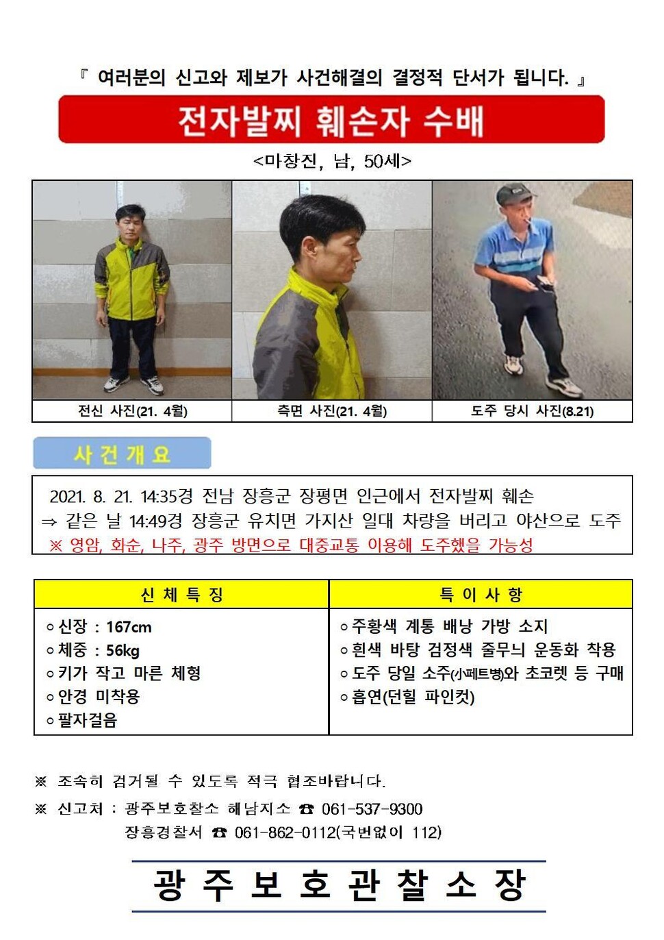 전남 장흥군에서 전자발찌를 끊고 달아난 성범죄 전과자 마창진씨의 공개수배서.법무부 제공