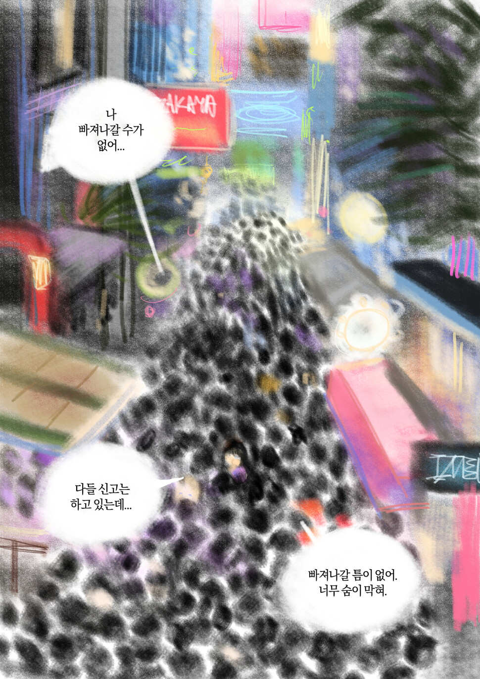 한국 사회의 ‘구조와 탈출’ 경험/기억에 대해 학생 미르가 그린 만화 일부. 미르