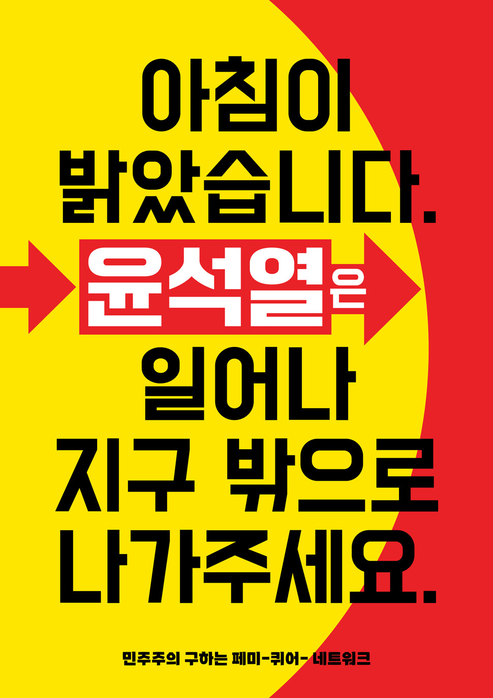 여성·시민단체 연대체인 ‘민주주의 구하는 페미-퀴어-네트워크’가 4일 윤석열 대통령 퇴진을 요구하는 손팻말을 만들어 사회관계망서비스에 배포했다. 페미니스트 디자이너 소셜클럽 제공