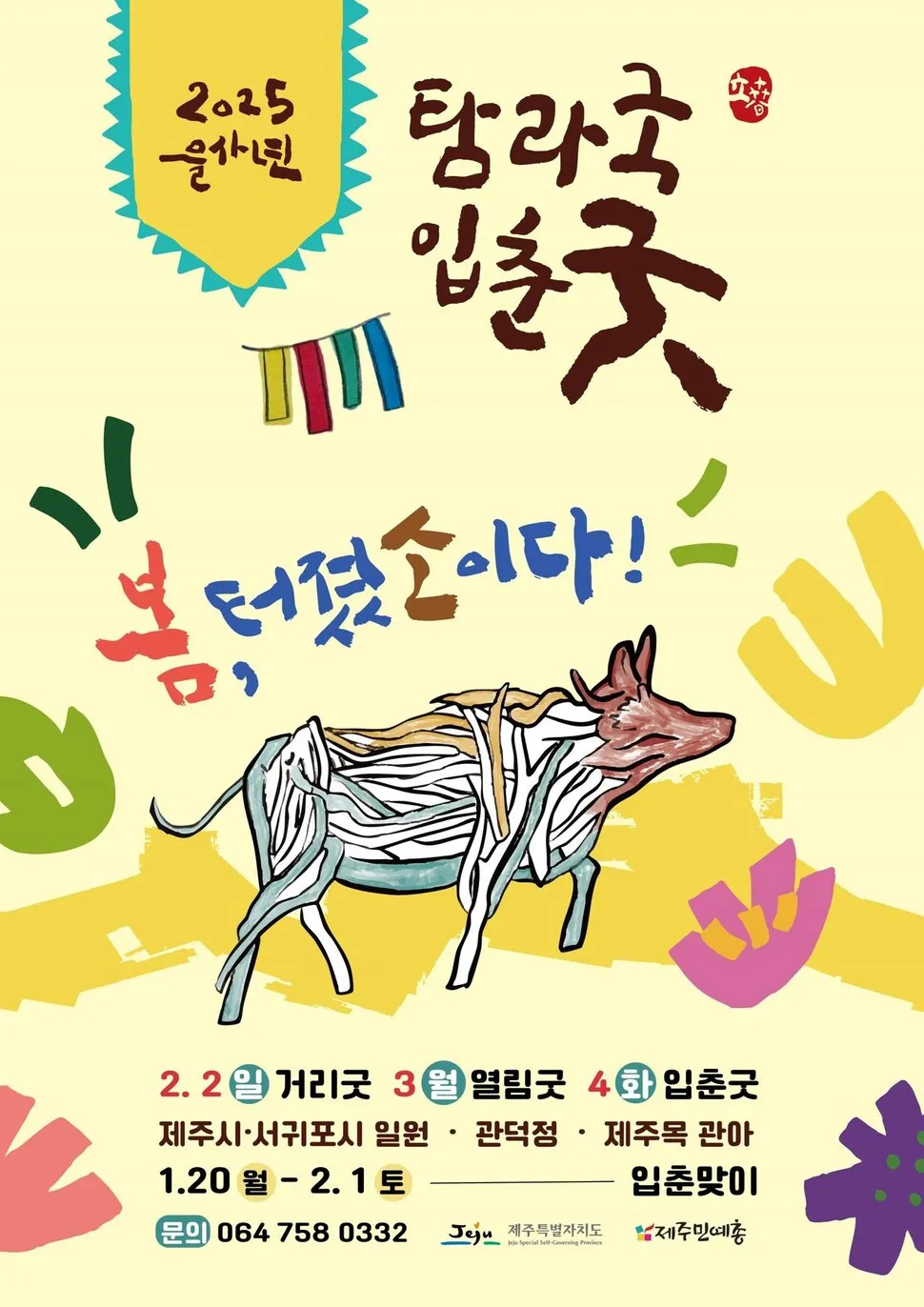 2025년 탐라국 입춘굿 프로그램. 제주민예총 제공