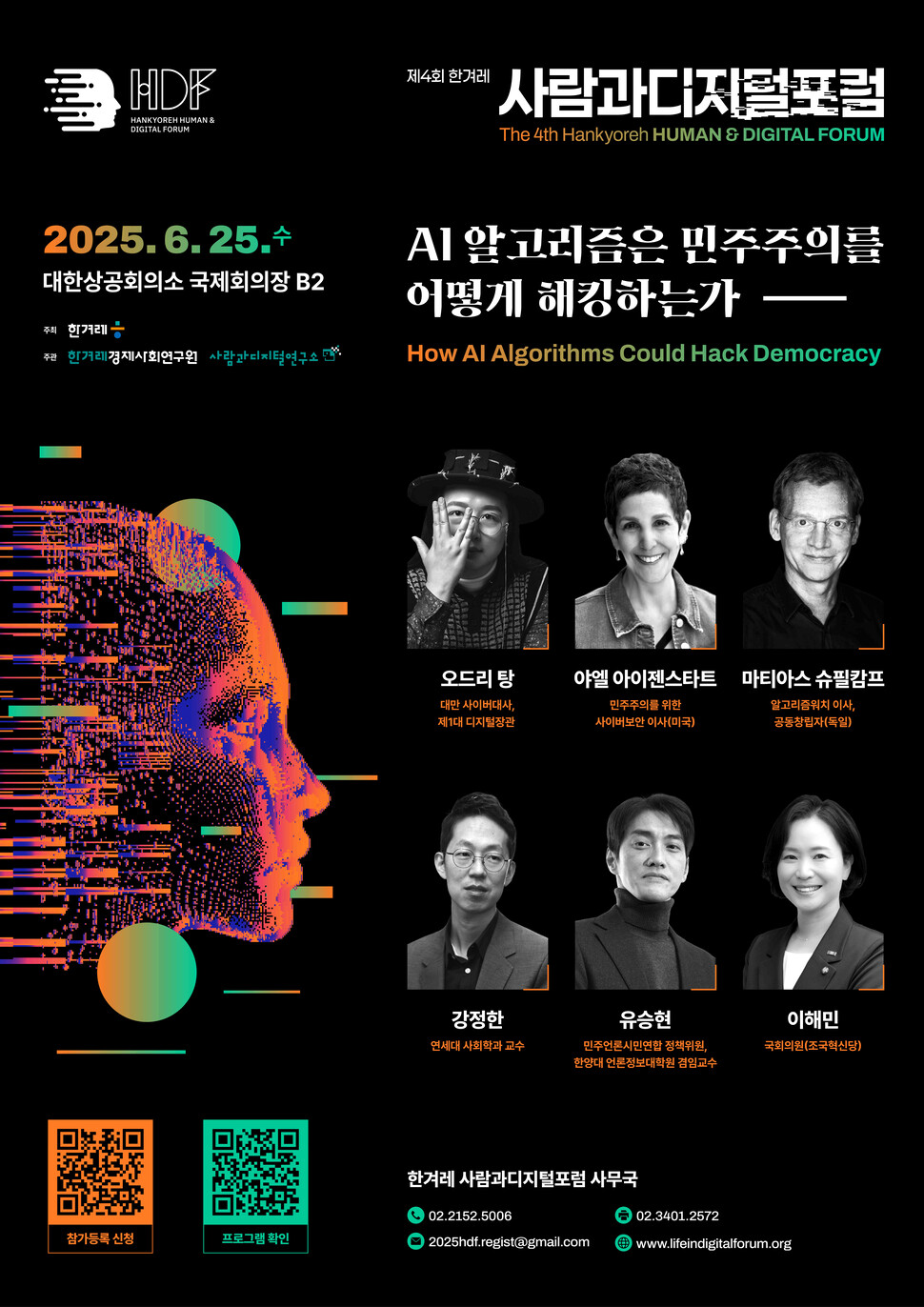 제4회 한겨레 사람과디지털포럼 웹자보