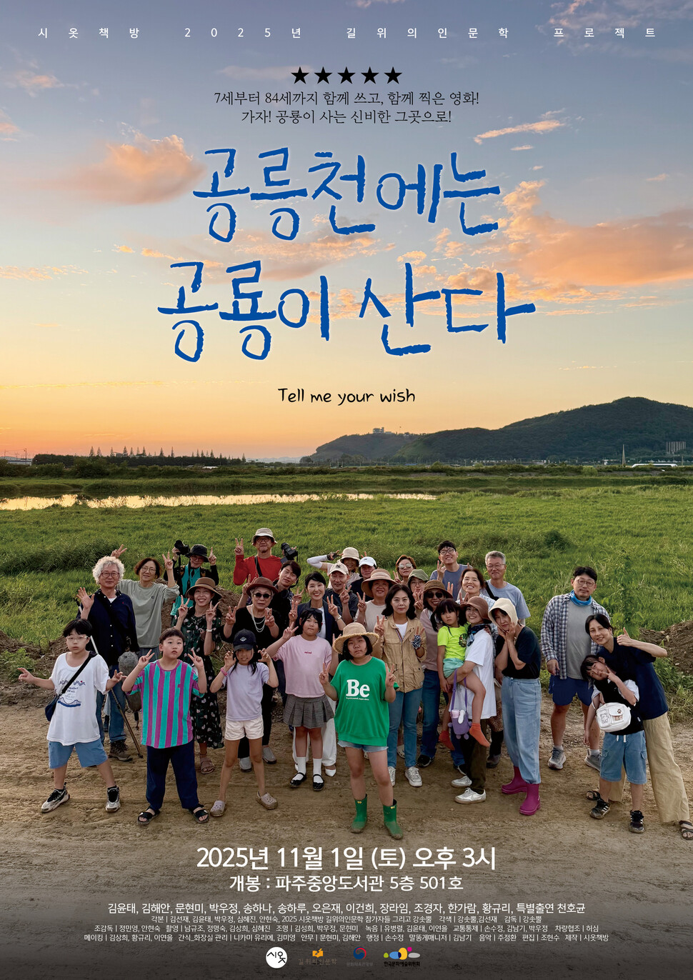 마을 주민들이 만든 독립영화 ‘공릉천에는 공룡이 없다’ 포스터. 시옷책방 제공