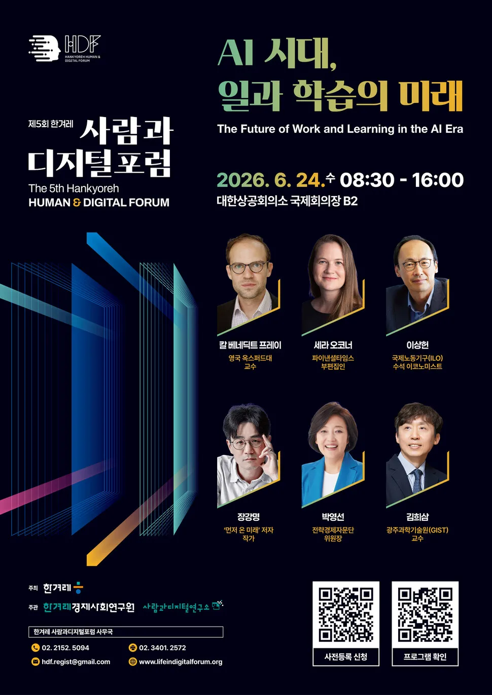 제5회 한겨레 사람과디지털포럼이 열립니다