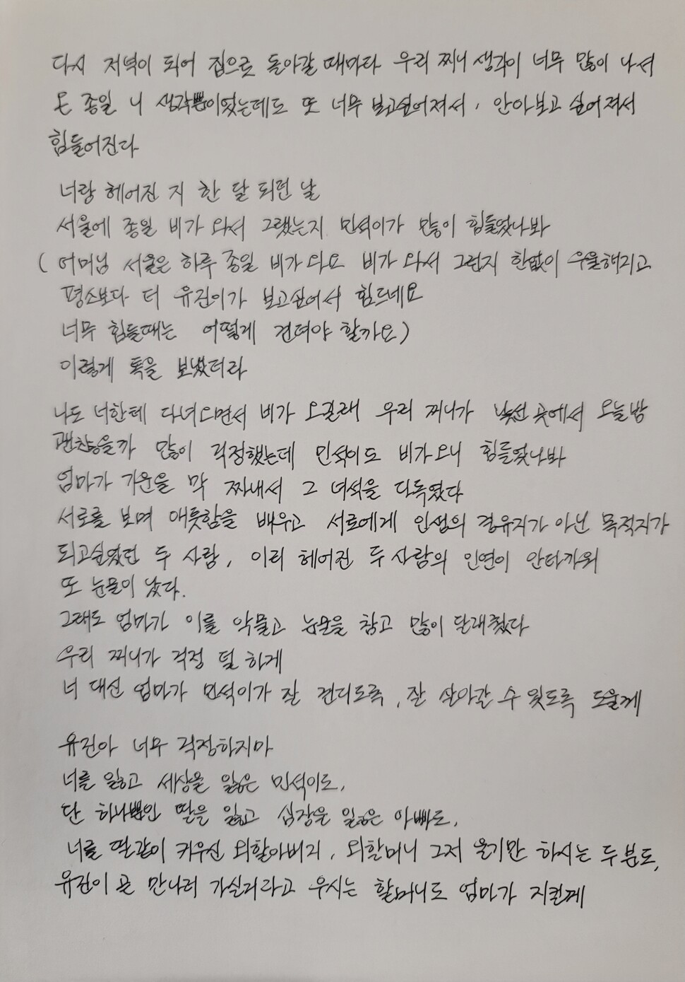 서미정씨가 딸 유진씨에게 쓴 편지1