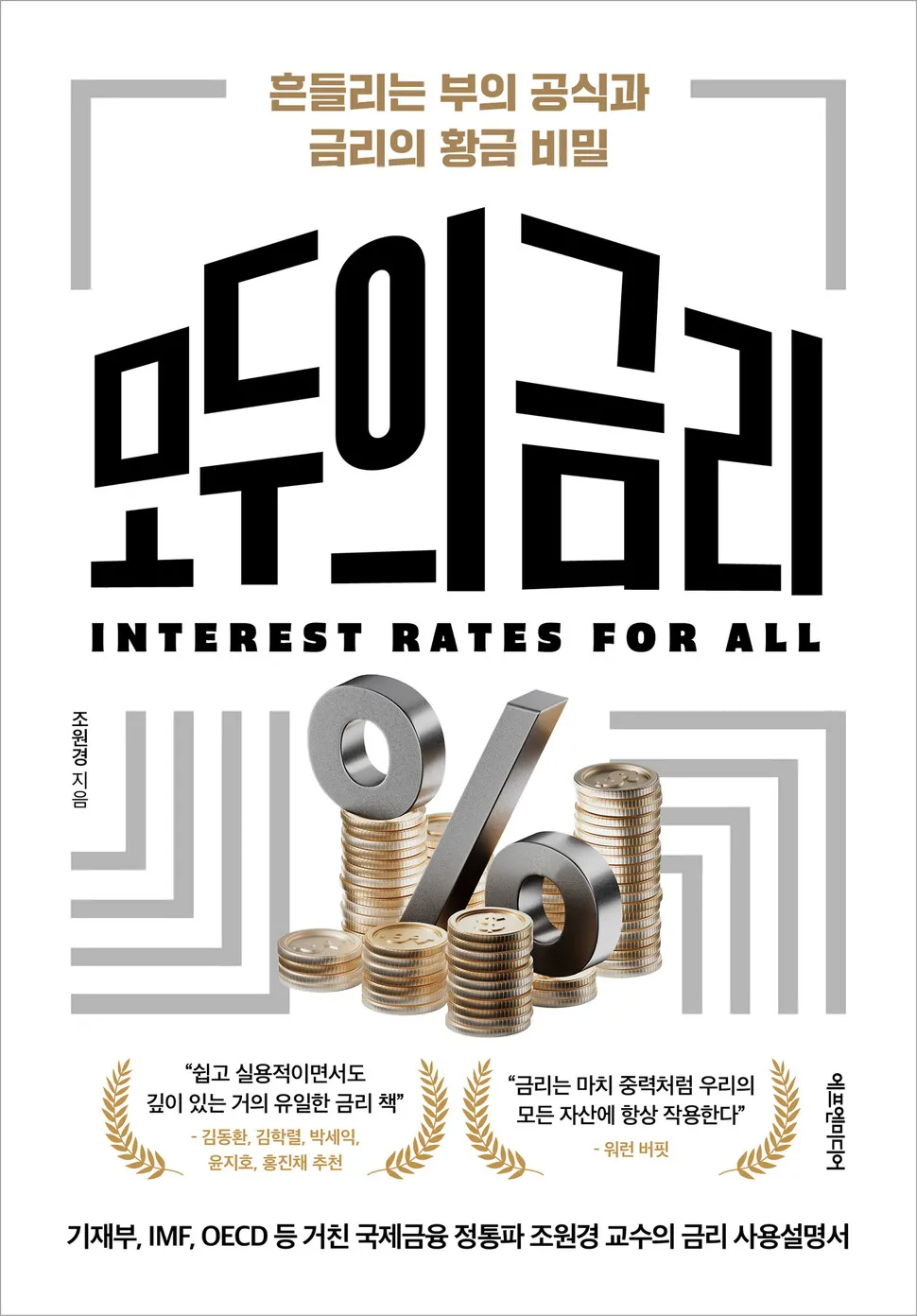 모두의 금리, 금리의 모든 것