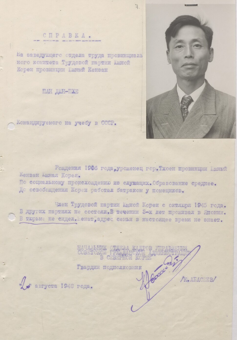 북한 주재 소련민정청 간부부장 아바세예프가 발급한 1948년 10월20일자 유학 대상자 신원 증명서. 방준표의 사진이 첨부돼 있다. 임경석 제공