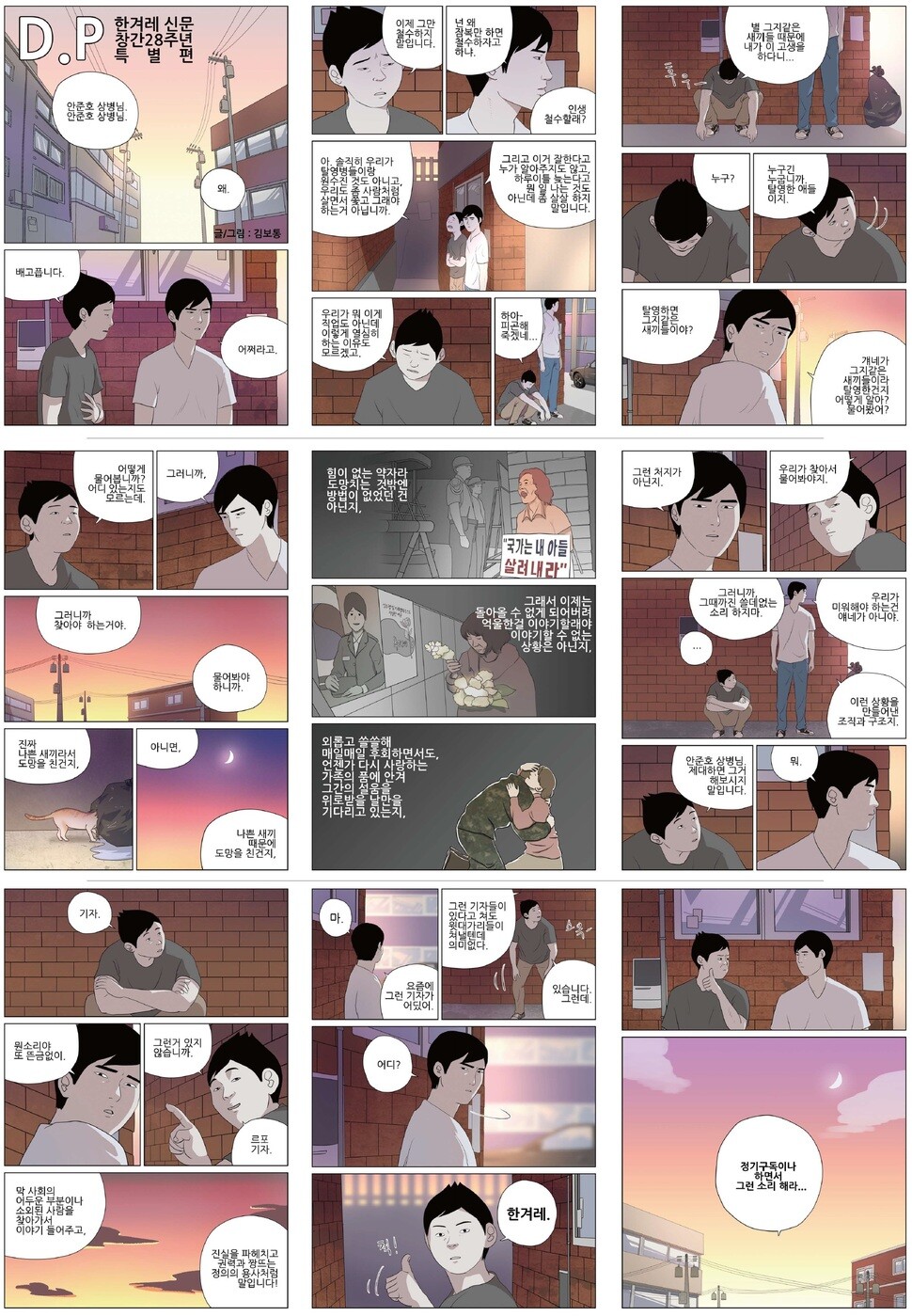 한겨레 신문 창간 28주년 특별편 D.P