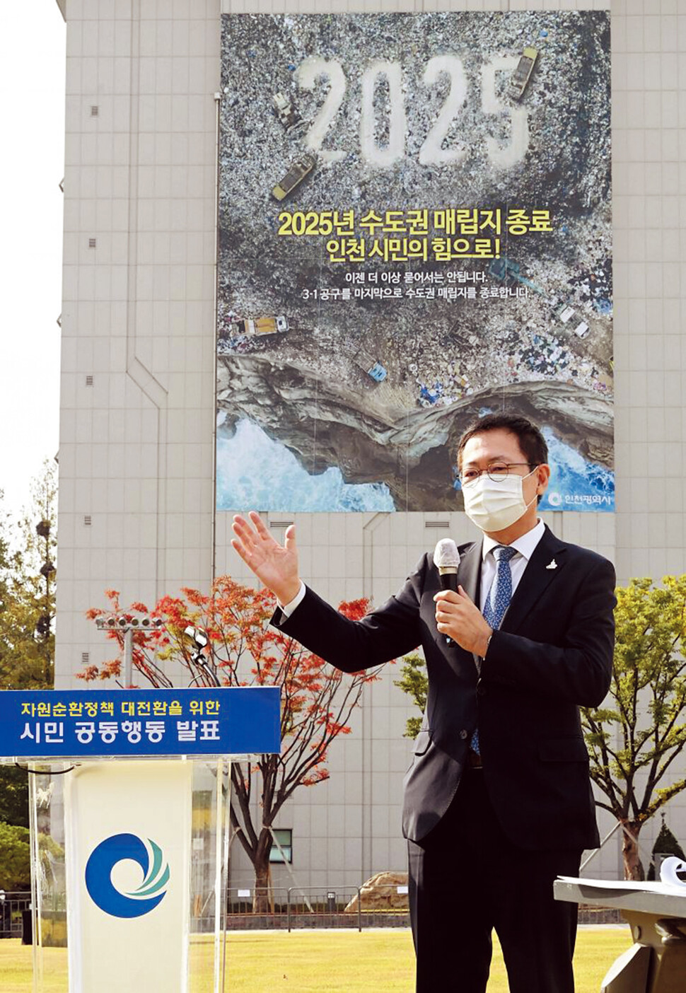 박남춘 인천시장이 2020년 10월15일 인천시청 애뜰광장에서 수도권매립지 2025년 매립 종료를 선포하고 있다. 인천시 제공