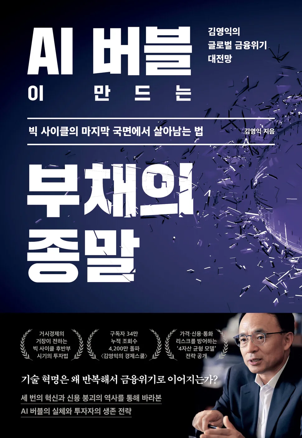 AI 슈퍼 사이클 뒤 금융위기가 도사린다