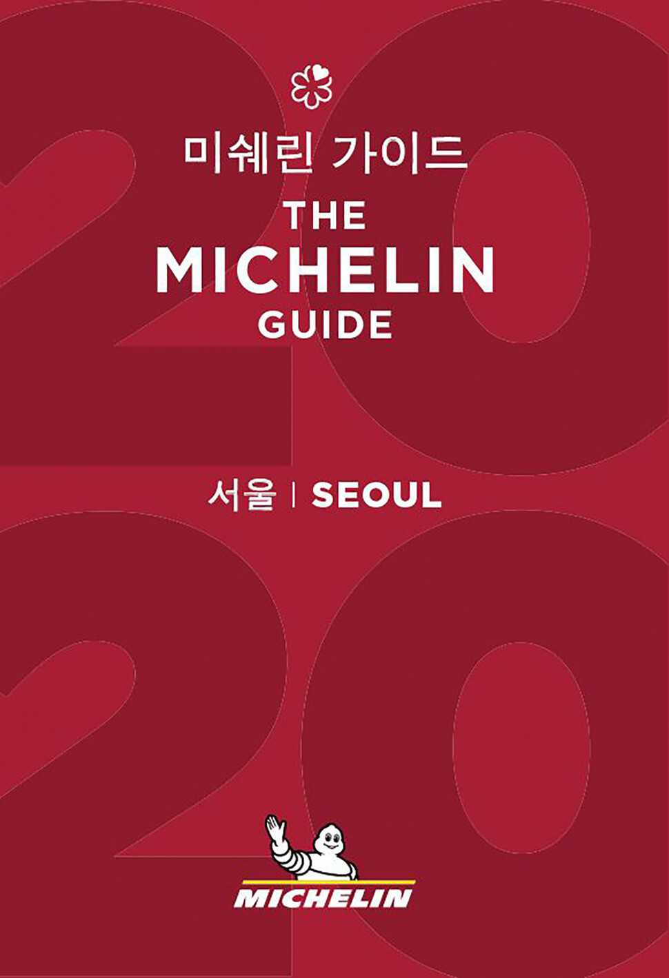 <미쉐린 가이드 2020> 서울 편.