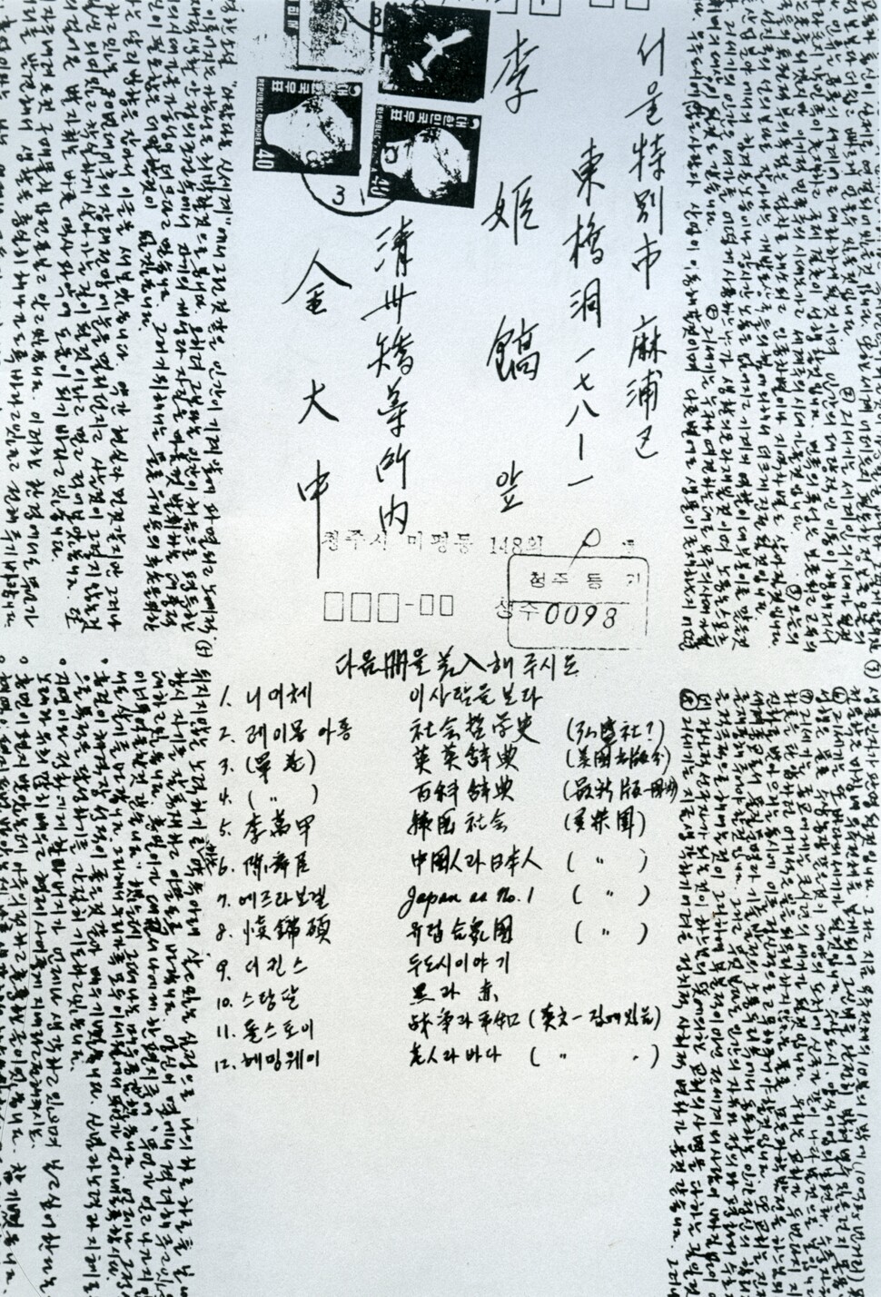 김 전 대통령이 옥중에서 이희호 여사에게 보낸 편지. 읽고 싶은 책 옆에 출판사 이름까지 적혀 있다.